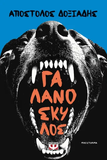 ΓΑΛΑΝΟΣΚΥΛΟΣ ΑΠΟΣΤΟΛΟΣ ΔΟΞΙΑΔΗΣ
