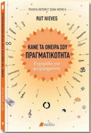  ΚΑΝΕ ΤΑ ΟΝΕΙΡΑ ΣΟΥ ΠΡΑΓΜΑΤΙΚΟΤΗΤΑ, ΕΓΧΕΙΡΙΔΙΟ ΓΙΑ ΠΡΟΧΩΡΗΜΕΝΟΥΣ 