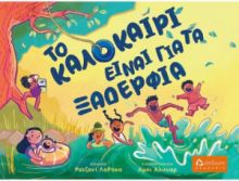 ΤΟ ΚΑΛΟΚΑΙΡΙ ΕΙΝΑΙ ΓΙΑ ΤΑ ΞΑΔΕΡΦΙΑ