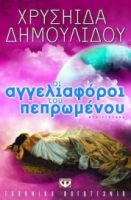  ΟΙ ΑΓΓΕΛΙΑΦΟΡΟΙ ΤΟΥ ΠΕΠΡΩΜΕΝΟΥ ΧΡΥΣΗΙΔΑ ΔΗΜΟΥΛΙΔΟΥ