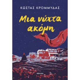 ΜΙΑ ΝΥΧΤΑ ΑΚΟΜΗ