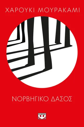  ΝΟΡΒΗΓΙΚΟ ΔΑΣΟΣ ΧΑΡΟΥΚΙ ΜΟΥΡΑΚΑΜΙ