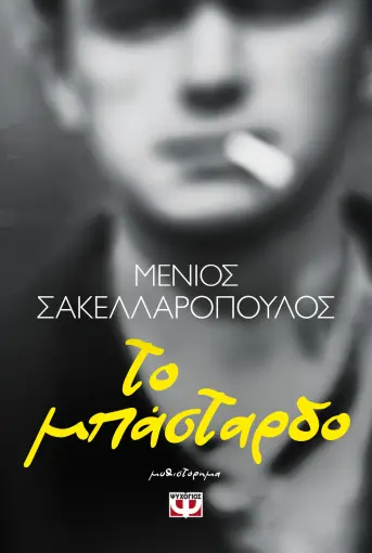 ΤΟ ΜΠΑΣΤΑΡΔΟ ΜΕΝΙΟΣ ΣΑΚΕΛΛΑΡΟΠΟΥΛΟΣ