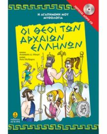 ΟΙ ΘΕΟΙ ΤΩΝ ΑΡΧΑΙΩΝ ΕΛΛΗΝΩΝ ΠΕΡΙΕΧΕΙ CD