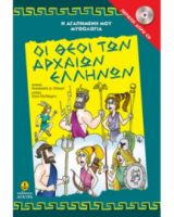 ΟΙ ΘΕΟΙ ΤΩΝ ΑΡΧΑΙΩΝ ΕΛΛΗΝΩΝ ΠΕΡΙΕΧΕΙ CD