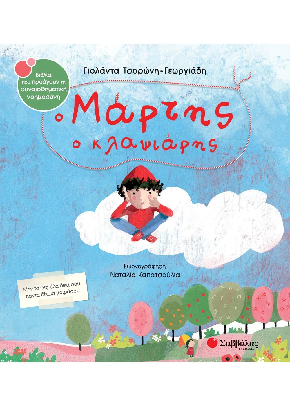 Ο ΜΑΡΤΗΣ Ο ΚΛΑΨΙΑΡΗΣ ΤΣΟΡΩΝΗ - ΓΕΩΡΓΙΑΔΗ ΓΙΟΛΑΝΤΑ