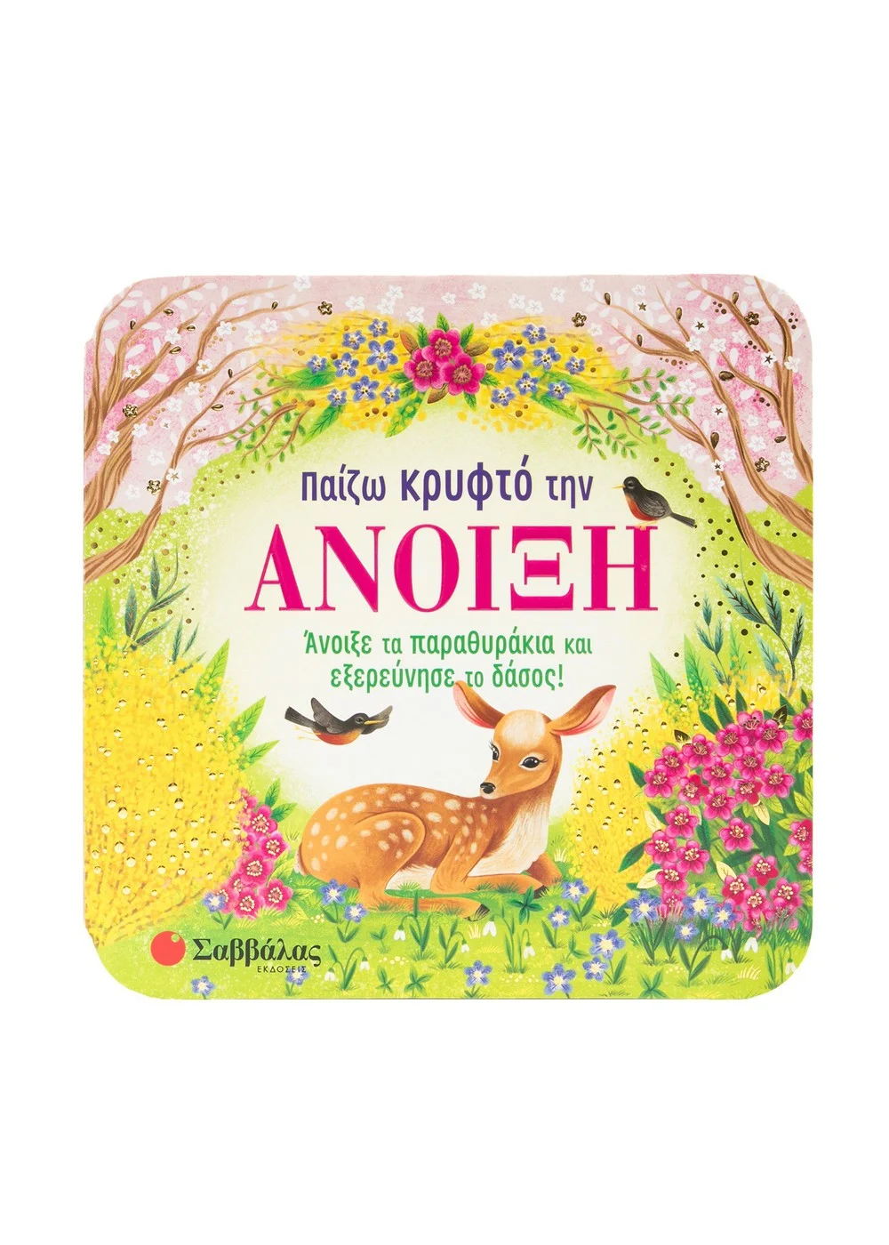  ΠΑΙΖΩ ΚΡΥΦΤΟ ΤΗΝ ΑΝΟΙΞΗ