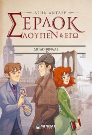 ΔΙΠΛΟ ΦΙΝΑΛΕ  ΣΕΡΛΟΚ, ΛΟΥΠΕΝ ΚΙ ΕΓΩ