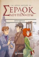 ΔΙΠΛΟ ΦΙΝΑΛΕ  ΣΕΡΛΟΚ, ΛΟΥΠΕΝ ΚΙ ΕΓΩ