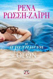  Η ΑΓΑΠΗΜΕΝΗ ΤΩΝ ΘΕΩΝ ΡΕΝΑ ΡΩΣΣΗ-ΖΑΪΡΗ