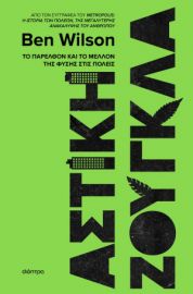  ΑΣΤΙΚΗ ΖΟΥΓΚΛΑ BEN WILSON 