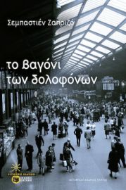 ΤΟ ΒΑΓΟΝΙ ΤΩΝ ΔΟΛΟΦΟΝΩΝ