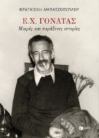 Ε. Χ. ΓΟΝΑΤΑΣ. ΜΙΚΡΕΣ ΠΑΡΑΞΕΝΕΣ ΙΣΤΟΡΙΕΣ