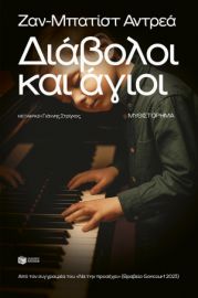 ΔΙΑΒΟΛΟΙ ΚΑΙ ΑΓΙΟΙ