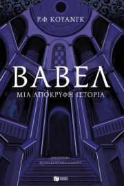 ΒΑΒΕΛ. ΜΙΑ ΑΠΟΚΡΥΦΗ ΙΣΤΟΡΙΑ