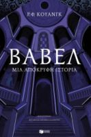 ΒΑΒΕΛ. ΜΙΑ ΑΠΟΚΡΥΦΗ ΙΣΤΟΡΙΑ