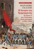 Η ΤΗΣ ΤΡΟΜΟΚΡΑΤΙΑΣ ΤΟ ΕΤΟΣ V ΤΗΣ ΓΑΛΛΙΚΗΣ ΕΠΑΝΑΣΤΑΣΗΣ