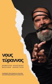 ΝΟΥΣ ΤΥΡΑΝΝΟΣ