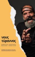 ΝΟΥΣ ΤΥΡΑΝΝΟΣ
