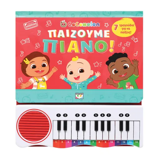  COCOMELON: ΠΑΙΖΟΥΜΕ ΠΙΑΝΟ