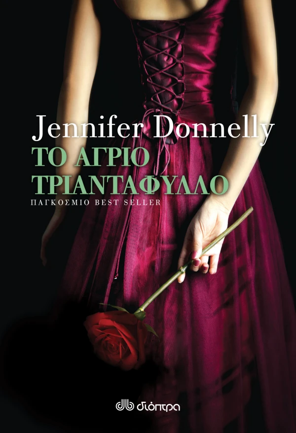 JENNIFER DONNELLY ΤΟ ΑΓΡΙΟ ΤΡΙΑΝΤΑΦΥΛΛΟ