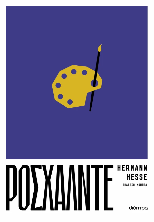 ΡΟΣΧΑΛΝΤΕ HERMANN HESSE