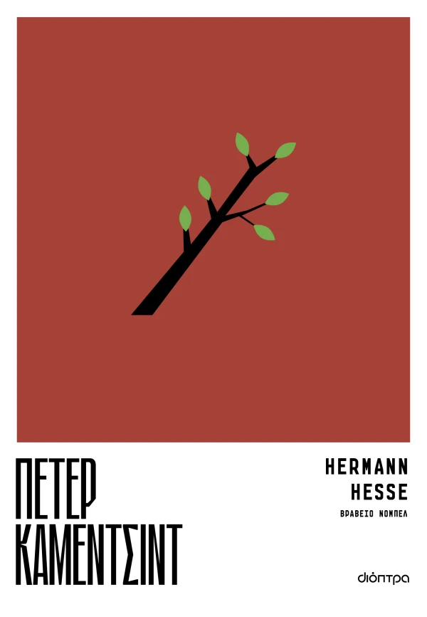 HERMANN HESSE ΠΕΤΕΡ ΚΑΜΕΝΤΣΙΝΤ