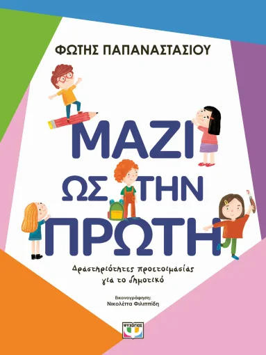  ΜΑΖΙ ΩΣ ΤΗΝ ΠΡΩΤΗ ΦΩΤΗΣ ΠΑΠΑΝΑΣΤΑΣΙΟΥ