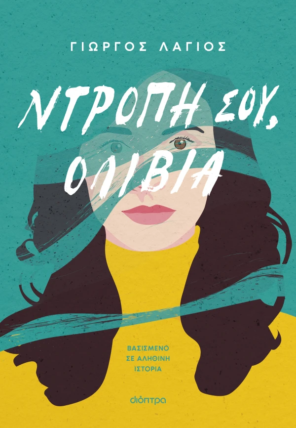 ΝΤΡΟΠΗ ΣΟΥ, ΟΛΙΒΙΑ ΓΙΩΡΓΟΣ ΛΑΓΙΟΣ