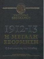 NATIONAL GEOGRAPHIC: 1912-13, Η ΜΕΓΑΛΗ ΕΞΟΡΜΗΣΗ, Ο ΔΙΠΛΑΣΙΑΣΜΟΣ ΤΗΣ ΕΛΛΑΔΑΣ