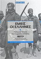 ΕΜΕΙΣ ΟΙ ΕΛΛΗΝΕΣ, ΠΟΛΕΜΙΚΗ ΙΣΤΟΡΙΑ ΤΗΣ ΣΥΓΧΡΟΝΗΣ ΕΛΛΑΔΑΣ