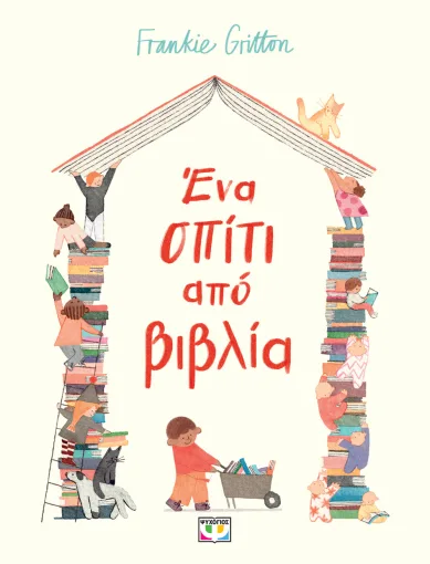  ΕΝΑ ΣΠΙΤΙ ΑΠΟ ΒΙΒΛΙΑ FRANKIE GRITTON