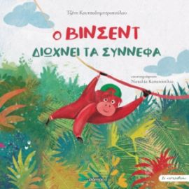 Ο ΒΙΝΣΕΝΤ ΔΙΩΧΝΕΙ ΤΑ ΣΥΝΝΕΦΑ ΣΕΙΡΑ: ΣΕ ΚΑΤΑΛΑΒΑΙΝΩ - NO 4