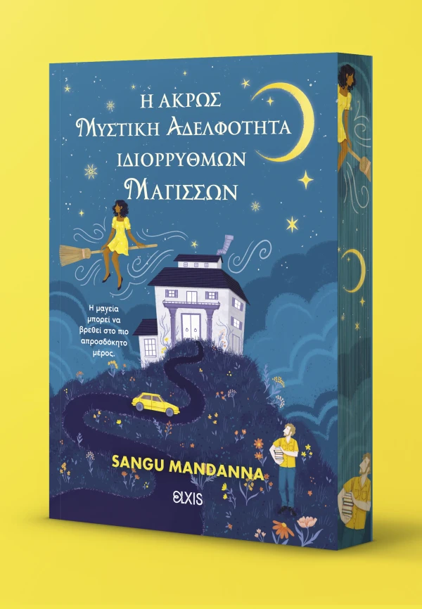 Η ΑΚΡΩΣ ΜΥΣΤΙΚΗ ΑΔΕΛΦΟΤΗΤΑ ΙΔΙΟΡΡΥΘΜΩΝ ΜΑΓΙΣΣΩΝ SANGU MANDANNA
