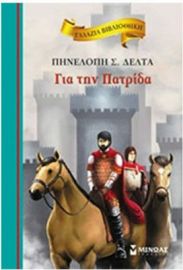 ΓΙΑ ΤΗΝ ΠΑΤΡΙΔΑ
