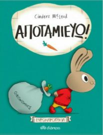 ΑΠΟΤΑΜΙΕΥΩ!