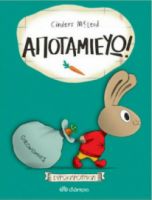 ΑΠΟΤΑΜΙΕΥΩ!