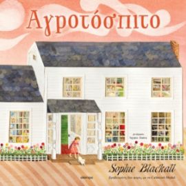 ΑΓΡΟΤΟΣΠΙΤΟ ΣΥΓΓΡΑΦΕΑΣ: SOPHIE BLACKALL