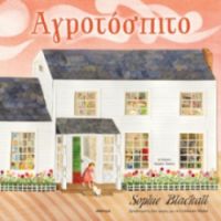 ΑΓΡΟΤΟΣΠΙΤΟ ΣΥΓΓΡΑΦΕΑΣ: SOPHIE BLACKALL
