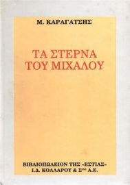 ΤΑ ΣΤΕΡΝΑ ΤΟΥ ΜΙΧΑΛΟΥ