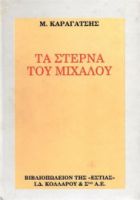ΤΑ ΣΤΕΡΝΑ ΤΟΥ ΜΙΧΑΛΟΥ
