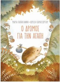 Ο ΔΡΟΜΟΣ ΓΙΑ ΤΗΝ ΑΓΑΠΗ