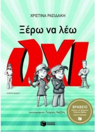 ΞΕΡΩ ΝΑ ΛΕΩ ΟΧΙ