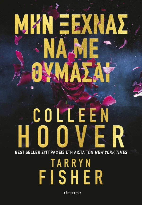 COLLEEN HOOVER, TARRYN FISHER ΜΗΝ ΞΕΧΝΑΣ ΝΑ ΜΕ ΘΥΜΑΣΑΙ