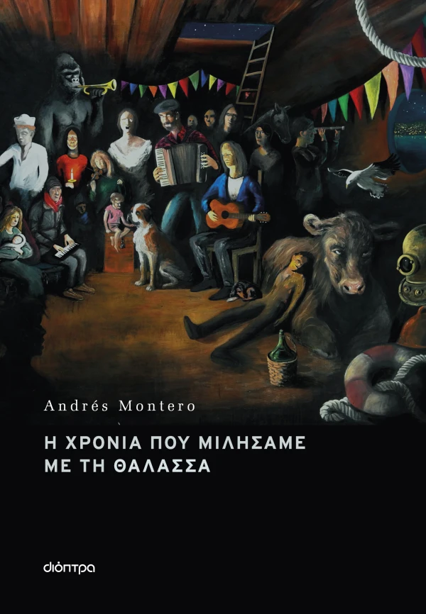 Η ΧΡΟΝΙΑ ΠΟΥ ΜΙΛΗΣΑΜΕ ΜΕ ΤΗ ΘΑΛΑΣΣΑ ANDRÉS MONTERO