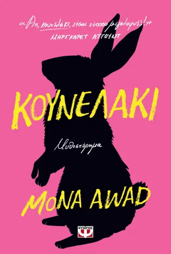  ΚΟΥΝΕΛΑΚΙ MONA AWAD