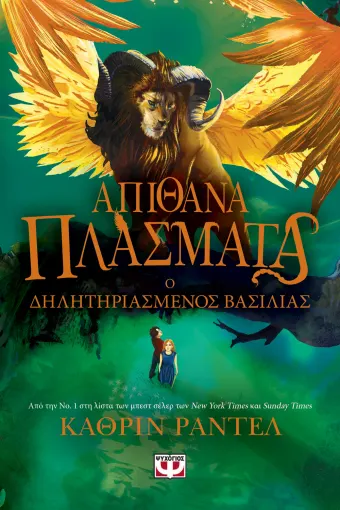  ΑΠΙΘΑΝΑ ΠΛΑΣΜΑΤΑ 2 - Ο ΔΗΛΗΤΗΡΙΑΣΜΕΝΟΣ ΒΑΣΙΛΙΑΣ ΚΑΘΡΙΝ ΡΑΝΤΕΛ