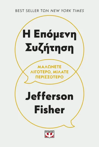  Η ΕΠΟΜΕΝΗ ΣΥΖΗΤΗΣΗ FISHER JEFFERSON