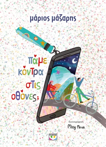  ΠΑΜΕ ΚΟΝΤΡΑ ΣΤΙΣ ΟΘΟΝΕΣ; - ΣΚΛΗΡΟΔΕΤΗ ΕΚΔΟΣΗ ΜΑΡΙΟΣ ΜΑΖΑΡΗΣ