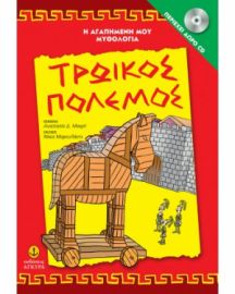 ΤΡΩΙΚΟΣ ΠΟΛΕΜΟΣ ΠΕΡΙΕΧΕΙ CD